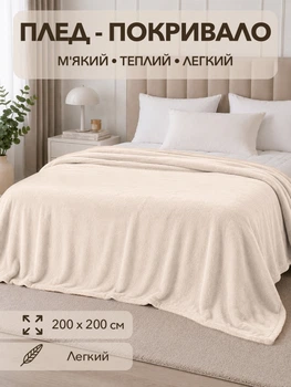 Плед покривало євро 200х220 см з мікрофібри м’який теплий на ліжко диван ковдра для щоденного використання молочний