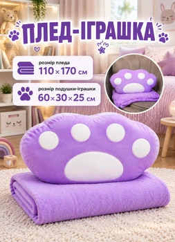 Детский плед игрушка подушка 3 в 1 флисовый плед на подарок ребенку 110×170 см Лапка Фиолетовый