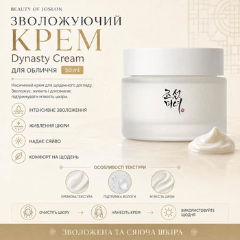 Зволожуючий крем для обличчя тривалої дії з легкою формулою Beauty of Joseon - Dynasty Cream 50ml (878)