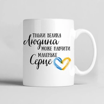 Чашка керамічна біла 330 мл з принтом "Тільки велика людина може навчити маленьке серце" на подарунок вчителю, вихователю