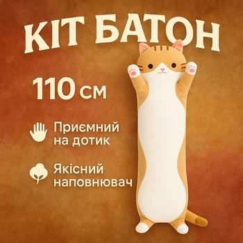 Длинный мягкий кот Батон 110 см коричневая подушка для сна