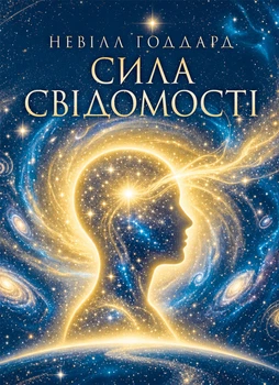 Сила свідомості