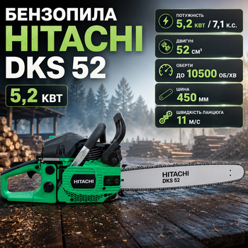 Бензопила HITACHI DKS 52 бензиновая 5,2 кВт цепная пила 7,1 л с шина 45 см мотопила 52 см3 двухтактная 10500 об мин цепь 0,325 скорость 11 м с для валки деревьев дров сада строительства