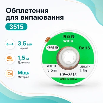 Обплетення для випаювання, видалення припою 1.5м х 3.5мм 3515 670438