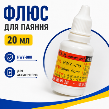 Флюс для пайки аккумуляторов, стали, железа, меди 20мл HWY-800 670404
