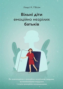 Книга "Свободные дети эмоционально незрелых родителей" Линдси К. Гибсон