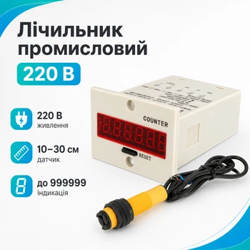 Система подсчета, счетчик промышленный цифровой 220В с фотодатчиком
