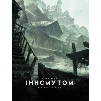 Книга Тінь над Інсмутом - Говард Філіпс Лавкрафт Varvar Publishing (9786170995001)