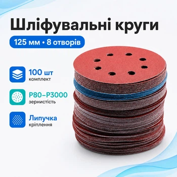 Набор шлифовальных кругов 100 шт. 125 мм, 8 отверстий, на липучке для шлифовки и полировки 670115