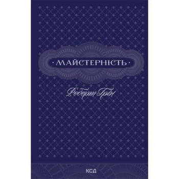 Книга Майстерність - Роберт Грін КСД (9786171511385)