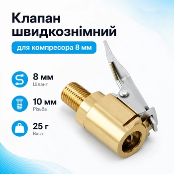 Клапан швидкознімний для накачування автомобільних шин для компресора Різьблення 8мм 670576
