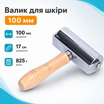 Валик для формовки кожи 100мм, металлический ролик