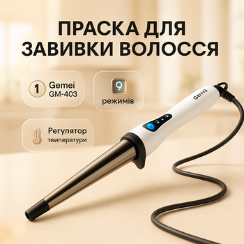 Плойка для завивки волосся професійна з обертовим шнуром Gemei