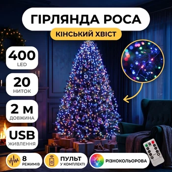 Гірлянда Кінський хвіст USB, 400 LED, 20 ниток, 2 метри, Різнобарвний