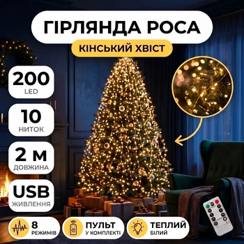 Гірлянда Кінський хвіст USB, 200 LED, 10 ниток, 2 метри, Теплий Білий