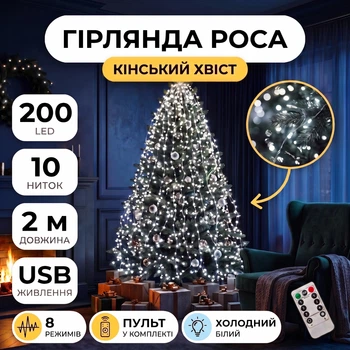 Гірлянда Кінський хвіст USB, 200 LED, 10 ниток, 2 метри, Холодний Білий