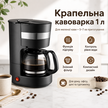 Электрическая кофеварка фильтрационная 1 л, нагревательная платформа, съемный нейлоновый фильтр, прозрачный резервуар, механическое управление