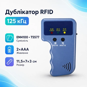 Дубликатор, копировщик RFID РЧИД 125кГц карт EM4100 T5577