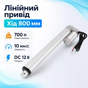 Линейный привод Актуатор штоковый 800мм 700Н 10мм/с HY01-12-A2-955-800