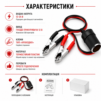 Адаптер-перехідник з клем акумулятора на гніздо прикурювача 12–24V / Крокодили для живлення автоелектроніки (187)