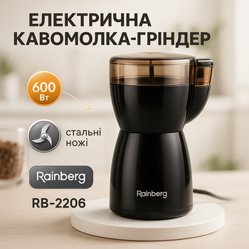 Електрична кавомолка Rainberg RB-2206 з потужністю 600 Вт