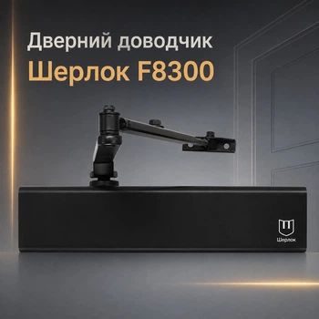 Дверной доводчик морозостойкий Шерлок F8300 EN 1-6 до 150 кг со стандартной тягой черный