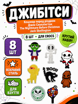 Джибітси Кошмар перед різдвом Джек Скеллінгтон The Nightmare Before Christmas Jack Skellington 8 шт аксесуари крокс прикраса Dz_38(1)