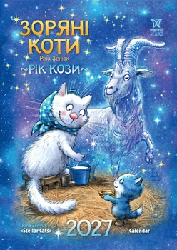 Подарунковий календар Зоряні Коти 2027 формат А3 преміум якість