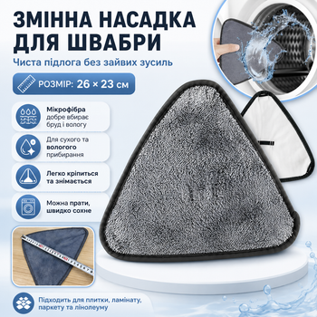 Насадка на швабру трикутна 26x23 см змінна запаска для прибирання з мікрофібри Сіра для миття підлоги ламінату плитки та паркету 1 шт