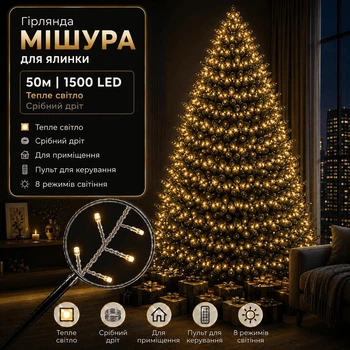 Светодиодная гирлянда Мишура с пультом 50 м 1500 LED Теплый белый свет Серебристый провод