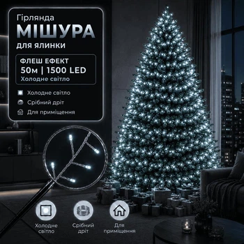 Светодиодная гирлянда Мишура с флеш-эффектом 50 м 1500 LED Холодный белый свет Серебристый провод