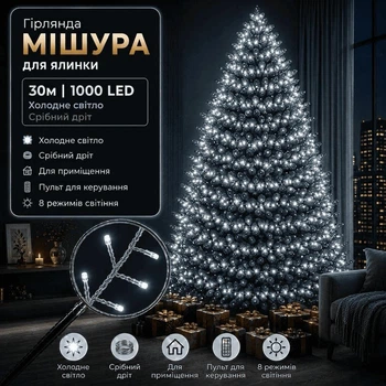 Светодиодная гирлянда Мишура с пультом 30 м 1000 LED Холодный белый свет Серебристый провод