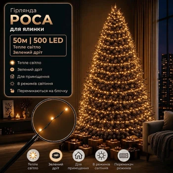 Светодиодная гирлянда Роса с блоком 50 м 500 LED Теплый белый свет Зеленый провод