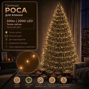 Светодиодная гирлянда Роса с пультом 200 м 2000 LED Теплый белый свет Зеленый провод