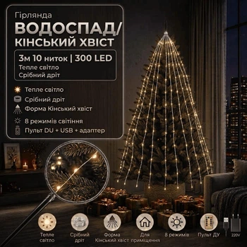 Светодиодная гирлянда Конский хвост / Водопад с пультом USB + адаптер 220V 3 м 300 LED 10 нитей Теплый белый свет Зеленый провод