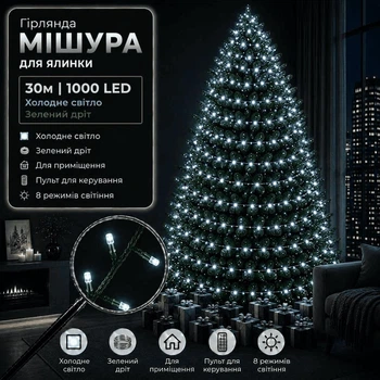 Светодиодная гирлянда Мишура с пультом 30 м 1000 LED Холодный белый свет Зеленый провод