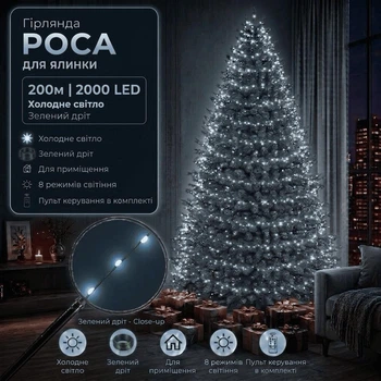Светодиодная гирлянда Роса с пультом 200 м 2000 LED Холодный белый свет Зеленый провод
