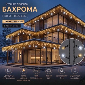 Світлодіодна гірлянда вулична Бахрома з флеш-ефектом 50 м 1500 LED Тепле біле світло Чорний дріт