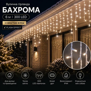 Светодиодная гирлянда уличная Бахрома с флеш-эффектом 6 м 300 LED Теплый белый свет Белый провод