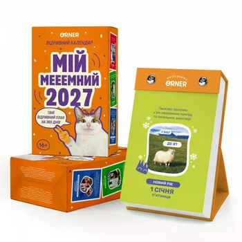 Календар з передбаченнями «Мій мееемний 2027»