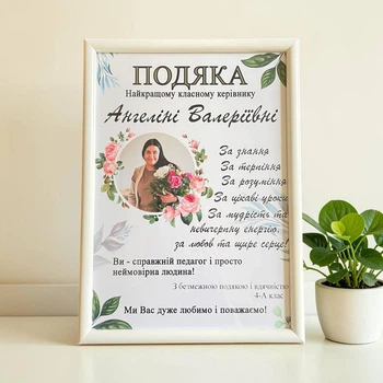 Фоторамка з індивідуальним дизайном та фото | Подяка "Класному керівнику", вчительці, директору
