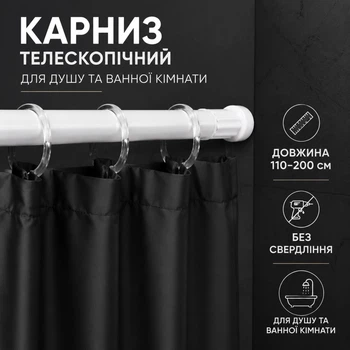 Карниз перекладина для шторки в душ і ванну кімнату 110-200 см телескопічний металевий для душової для шторки