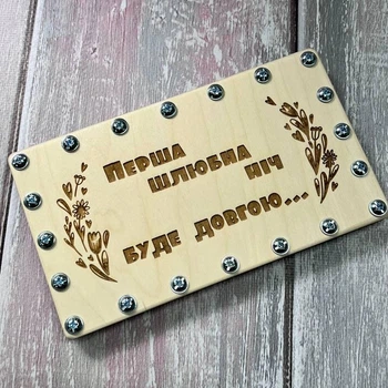 Весільна дерев'яна коробочка для грошей «Перша шлюбна ніч буде довгою...» 19×11 см