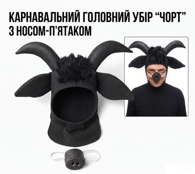 Карнавальный головной убор Черта с рогами и носом-пятаком, шапка Черта для вертепа и колядок