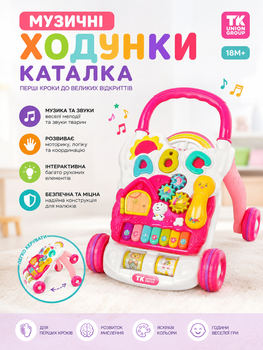 Музыкальные ходунки-каталка TK Group 14818 со съемной игровой панелью, украинским озвучиванием, подсветкой, звуками и песнями