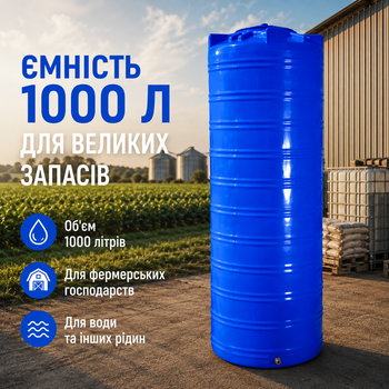 Вертикальна ємність 1000 літрів для зберігання рідин і сипких продуктів синя Рото Європласт MC-10450