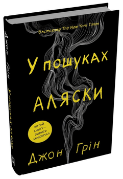 Книга У пошуках Аляски. Автор - Джон Грін (Stone Publishing)