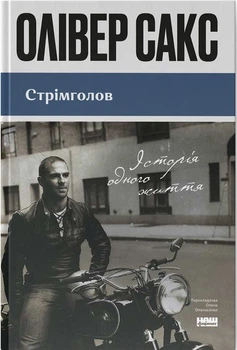Стрімголов. Історія одного життя (оновл. вид.) (4149933)