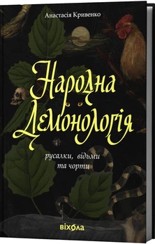 Народна демонологія. Русалки, відьми та чорти (4149932)