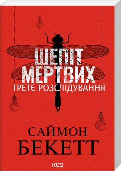 Шепіт мертвих. Третє розслідування (pocketbook) (4149856)